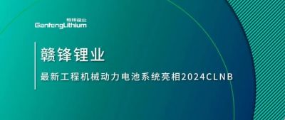 能源賦新，智造未來丨贛鋒鋰業(yè)最新工程機(jī)械動力電池系統(tǒng)亮相2024CLNB